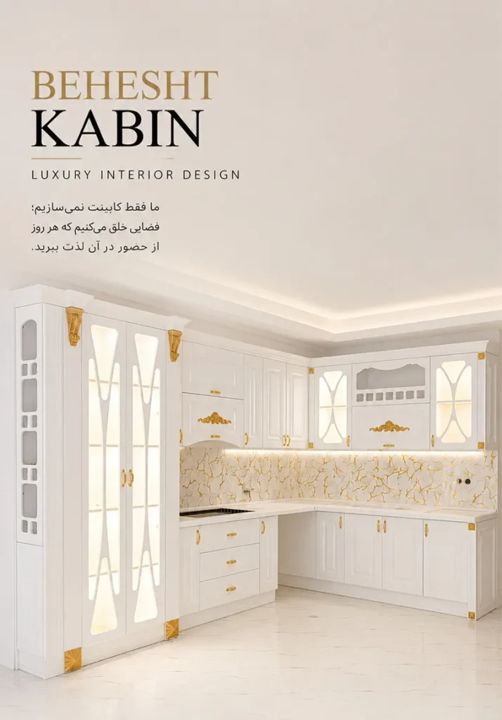 کابینت ممبران کلاسیک سفید با صفحه کورین