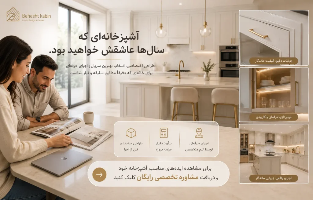 مراحا انتخاب کابینت ممبران- نئوکلاسیک-کابینت MDF- کابینت هایگلاس-کابینت رنگ پی اورتان در بهشت کابین