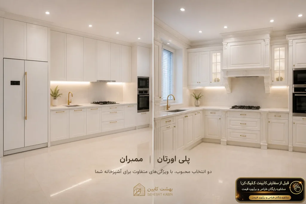 کابینت پلی اورتان یا ممبران با دو تصویر زیبا